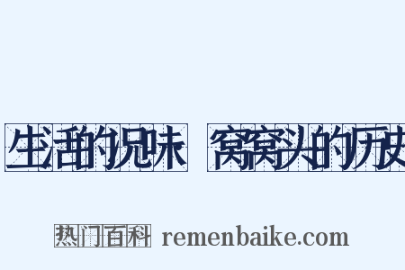 生活的况味·窝窝头的历史是什么意思的图片